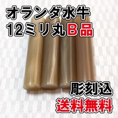【オーダー印鑑】オランダ水牛12ミリ丸　B品　彫刻込【白水牛】