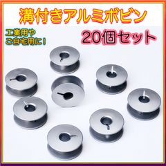 ボビン アルミ 20個セット ミシン 汎用 工業用 職業用 縫製 溝