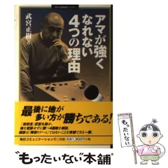 【中古】 アマが強くなれない4つの理由 （MYCOM囲碁ブックス） / 武宮 正樹 / マイナビ出版