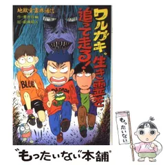 『地獄堂霊界通信』全１５巻セット　香月日輪/作　前嶋昭人/絵　ポプラ社 ワルガキ、生き霊を追って走る！ 地獄堂霊界通信/香月日輪／作