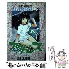 アクトレス　山田謙ニ　全巻セット アクトレス コミックセットの古本購入は漫画全巻専門店の通販で！
