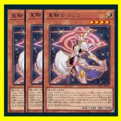 ◇星騎士 リュラ 3枚セット 遊戯王 3枚セット 遊戯王