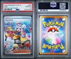 【PSA10】ナンジャモSAR 096/071