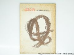 十返花 犀星詩歌集/室生犀星/新陽社*25494 - メルカリ