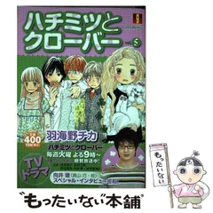 【中古】 ハチミツとクローバー ｖｏｌ．５/集英社/羽海野チカ 中古】 ハチミツとクローバー vol．5 （SHUEISHA Girls Remix