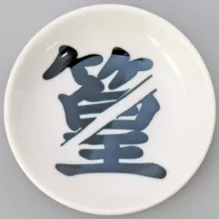 【中古】皿・ボウル 篁 絵皿 「一番くじ SAKAMOTO DAYS vol.2」 H賞