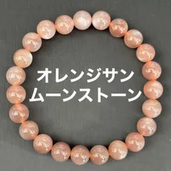 A1173 オレンジサンムーンストーン 天然石 パワーストーン ブレスレット