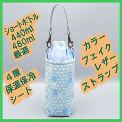 ペットボトルホルダー★和調 麻の葉こまどり水色 むら染め勿忘草色（わすれなぐさいろ）S●ボトルカバー●４層保温保冷シート●ストラップ