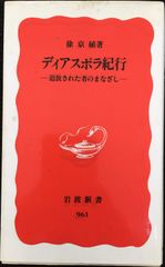 ディアスポラ紀行: 追放された者のまなざし (岩波新書 新赤版 96