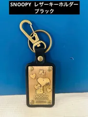 SNOOPY レザーキーホルダー（ブラック）