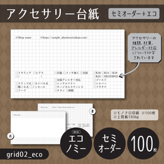 100枚/印刷会社【grid02_eco】アクセサリー台紙（チェックボックスがたくさんあるアクセサリー台紙／方眼紙風）【セミオーダー】