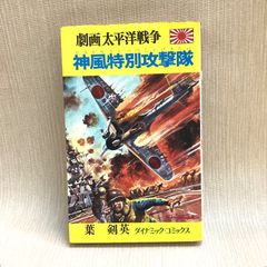 劇画 太平洋戦争 神風特別攻撃隊　初版　 (ダイナミック・コミックス) 葉　剣英 (著)