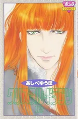 クリスタル・ドラゴン (19) (ボニータコミックス)