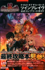 山下書店 PlayStation Portable テイルズ オブ ザ ヒーローズ ツインブレイヴ 公式コンプリートガイド (帯付)