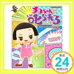 치코 짱에게 꾸짖는다! (원더 라이프 스페셜) [무크] [Mar 19, 2019] NHK [치코 짱에게 꾸짖는!] 제작반_02