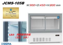 JCMS-105B ビールショーケース 102L 冷蔵庫 LED搭載 ノンフロン冷媒 冷蔵ショーケース カウンター下に　新品 保証付き　JCM　ジェーシーエム