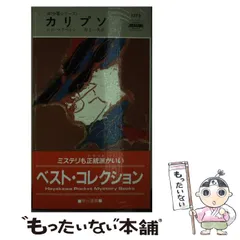 セール！ 洋書　Cop Hater／警官嫌い（87分署シリーズ）エド・マクベイン 警官嫌い 87分署シリーズ (ハヤカワ・ミステリ文庫) | エド