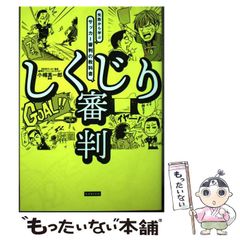 【中古】 しくじり審判 失敗から学ぶサッカー審判の教科書 / 小幡真一郎 / カンゼンのサムネイル