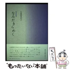【中古】 花吹雪 詩集/土曜美術社出版販売/比留間美代子 中古】 花吹雪 詩集/土曜美術社出版販売/比留間美代子