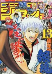 集英社 漫画 雑誌 週刊少年ジャンプ 銀魂 表紙 2017年 9月 ジャンプ