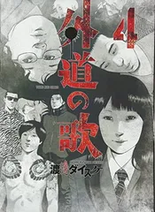 外道の歌　善悪の屑　田園の歌　半獣　スフェリコン　29冊セット 外道の歌1～14巻 、善悪の屑 全5巻、園田の歌 全6巻、朝食会 1