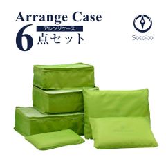 アレンジケース 6点セット  エルムグリーン 【AR-CASE-6】