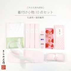着付け小物 10点セット 【礼装用・普段着用】 礼装 普段着 おしゃれ着 街着 訪問着 留袖 小紋 紬 色無地 【初心者の方でも安心！】 着付小物セット 和装小物セット ①