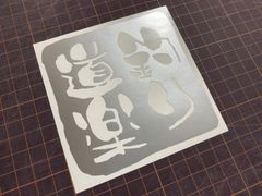 在庫処分セール シルバー 釣り道楽カッティングステッカー タックルボックス ルアーケース クーラーボックス コンテナボックス 収納ボックス