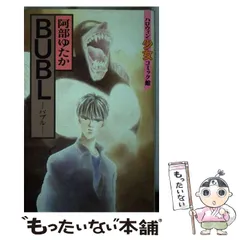 中古】 Bubl （ハロウィン少女コミック館） / 阿部 ゆたか