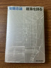 2025年最新】建築を語る 安藤忠雄の人気アイテム - メルカリ