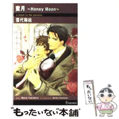 2025年最新】蜜月~honey moon~ 中古品の人気アイテム - メルカリ