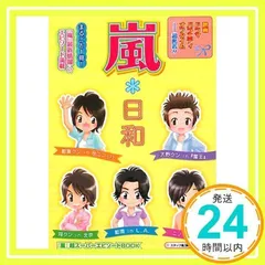嵐*日和: 「嵐」超スーパーエピソードBOOK [単行本] [Jun 01, 2008] スタッフ嵐_02