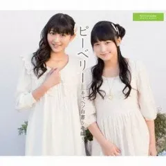 【中古】邦楽CD ピーベリー / キャベツ白書～春編～[初回生産限定盤C]