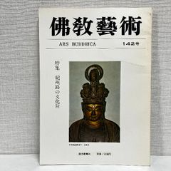 佛教藝術 142 毎日新聞社 仏教芸術 佛教芸術 仏教藝術 仏教美術