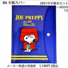 スヌーピー B6サイズ 手帳カバー オマケの手帳 2020年手帳の処分 アレンジ