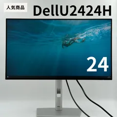 【人気機種】Dell U2424H 24インチモニター　高性能24インチ液晶ディスプレイのサムネイル