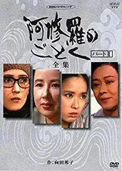 中古】八千草薫出演 阿修羅のごとく 全集 パート【NHKスクエア限定商品  