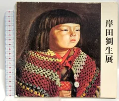 岸田劉生全集 全10巻 2025年最新】岸田劉生の人気アイテム - メルカリ
