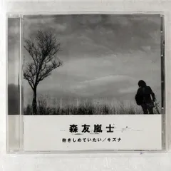 森友嵐士 CD「抱きしめていたい/キズナ」サイン入りカード付き