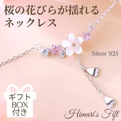 桜の花びらが揺れる ネックレス ホワイトデー ギフト 桜 花 チェーン 成人式アクセサリー クリスマス お洒落 レディース プレゼント 可愛い  ギフトボックス付き ギフトに最適 高級感 春秋 ピッタリ
