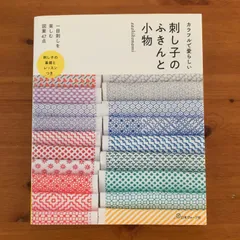 2024年最新】刺し子のふきんと小物の人気アイテム - メルカリ