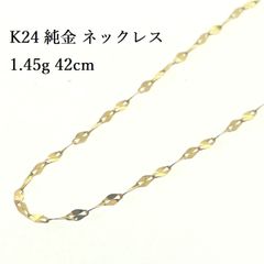 純金 K24 ネックレス 42cm 1.45g  ゴールド 中古 ♯1073011805