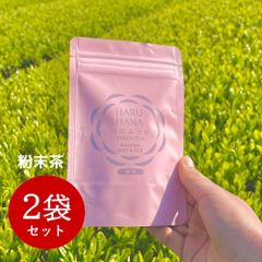 【産地直売・メール便】50g×2袋 HARUHANAべにふうき 粉末緑茶