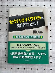 セクハラ・パワハラは解決できる! 民事調停という選択肢