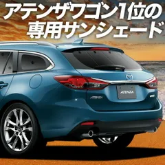 【吸盤＋9個】 MAZDA6 アテンザワゴン GJ系 サンシェード カーテン 車中泊 グッズ リア マツダ6 車用カーテン カーフィルム カーシェード サイド セット フロント 日除け 専用