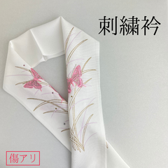 【傷あり 白 蝶 ラインストーン付 刺繍衿】 成人式 卒業式 振袖 袴 訪問着 着物 和装 蝶 霞芝 白 ピンク スワロフスキー 刺繍襟 半衿 半襟 汚れあり HCMA065