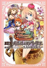 小説 メルルのアトリエ ~3人の錬金術士~