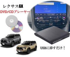 レクサス GX GX550 R6/8〜　純正ディスプレイオーディオ（コネクティッドナビ対応）Plus対応　CD/DVDプレーヤー 車載用 アクセサリー