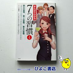 【中古】まんがでわかる7つの習慣④　第6の習慣　第7の習慣　第8の習慣　〔まんが〕小山鹿梨子　〔監修〕フランクリン・コヴィー・ジャパン　宝島社