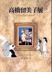 2025年最新】高橋留美子展の人気アイテム - メルカリ